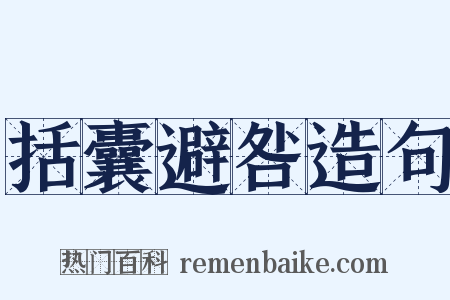 括囊避咎造句是什么意思的图片